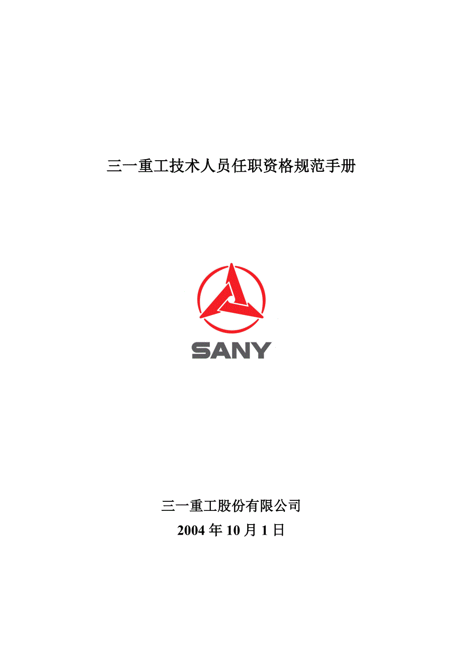 三一重工技术人员任职资格规范手册.doc_第1页