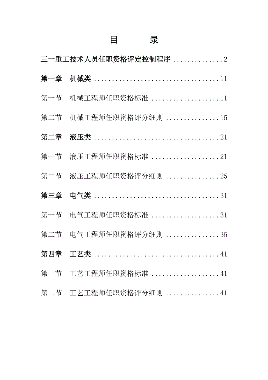 三一重工技术人员任职资格规范手册.doc_第2页