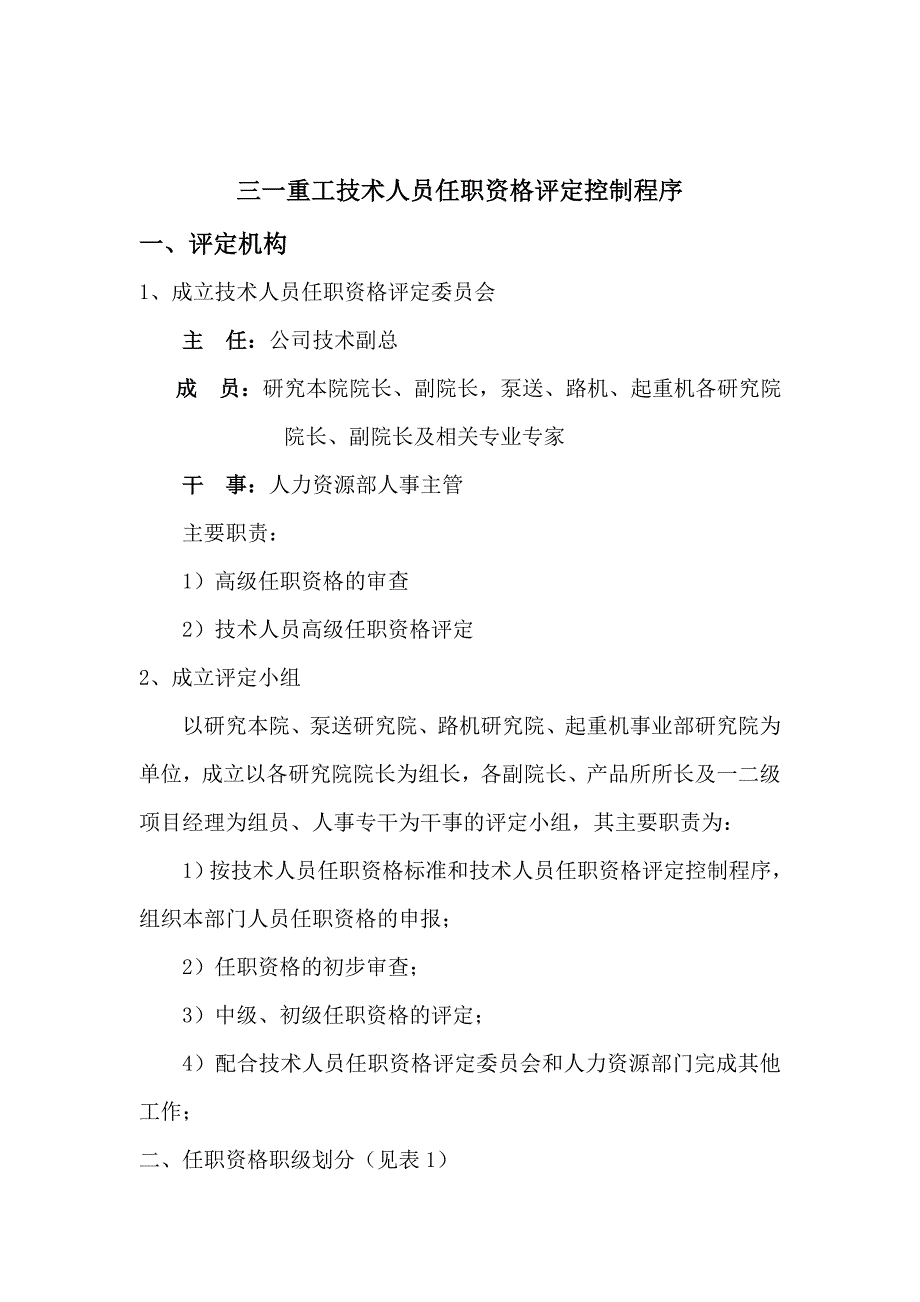 三一重工技术人员任职资格规范手册.doc_第3页