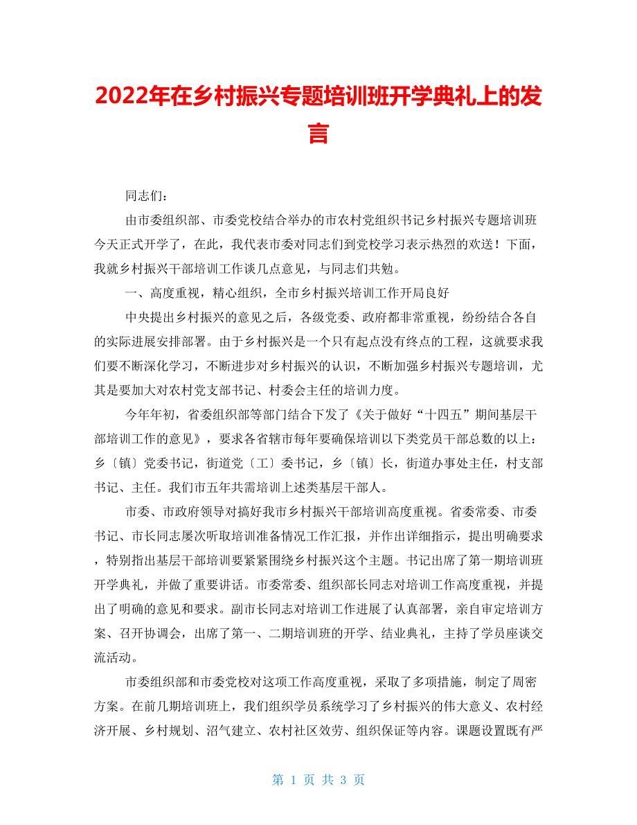 2022年在乡村振兴专题培训班开学典礼上的发言.doc_第1页