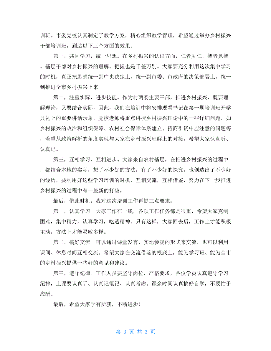 2022年在乡村振兴专题培训班开学典礼上的发言.doc_第3页