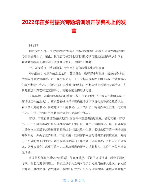 2022年在乡村振兴专题培训班开学典礼上的发言.doc