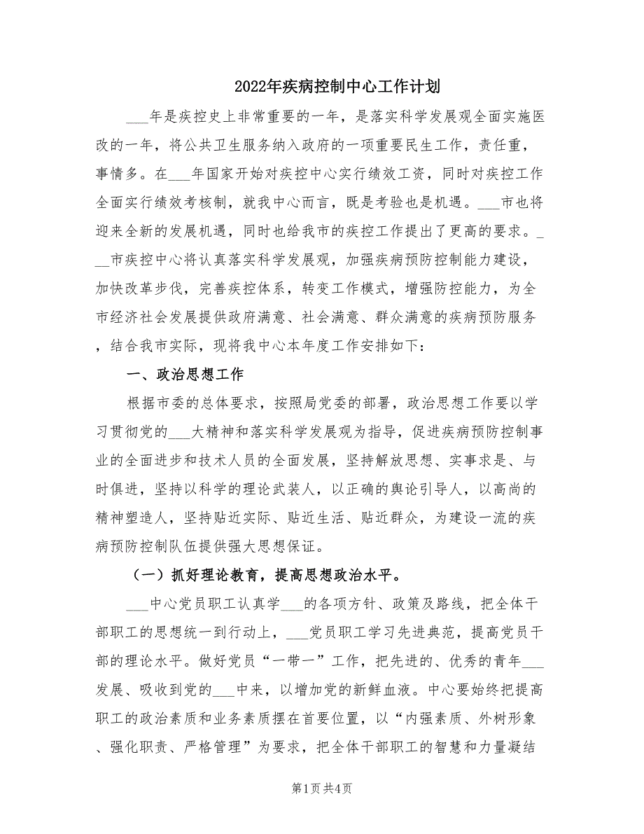2022年疾病控制中心工作计划.doc_第1页