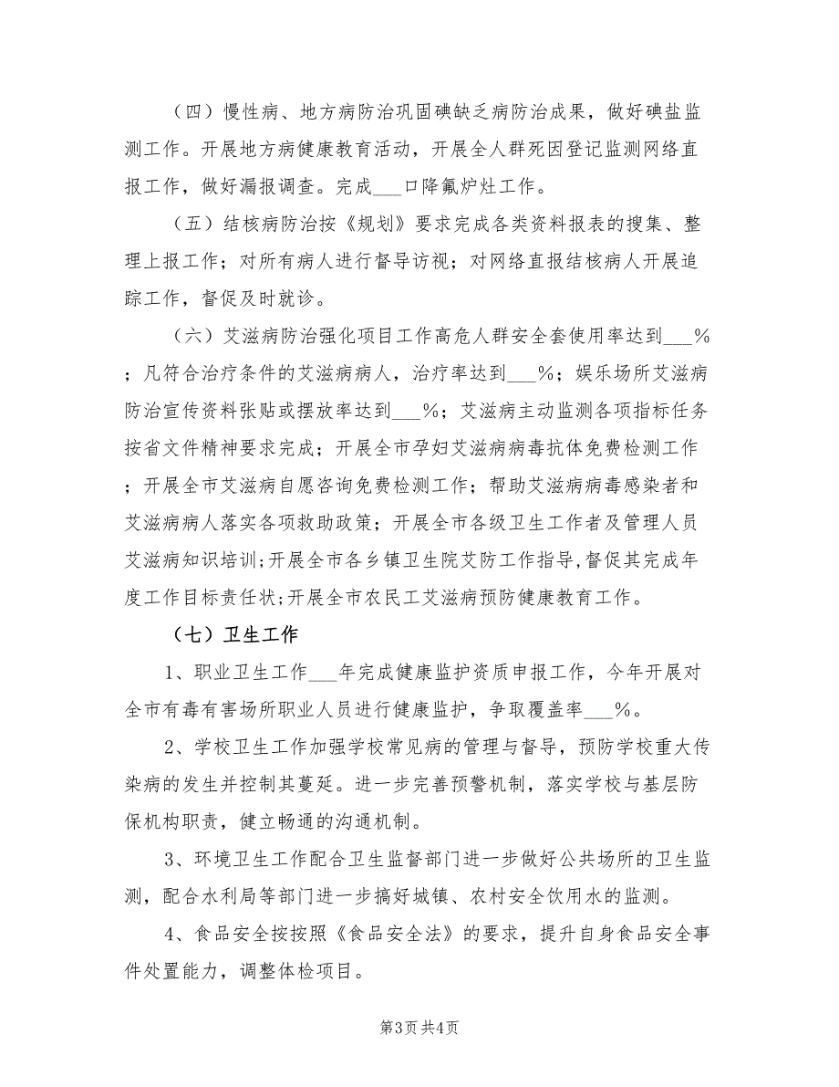 2022年疾病控制中心工作计划.doc_第3页