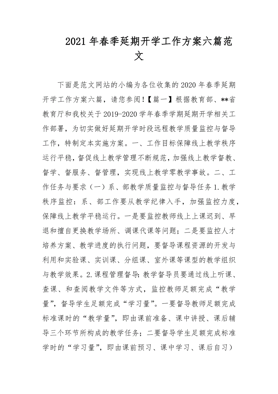 2021年春季延期开学工作方案六篇范文.docx_第1页