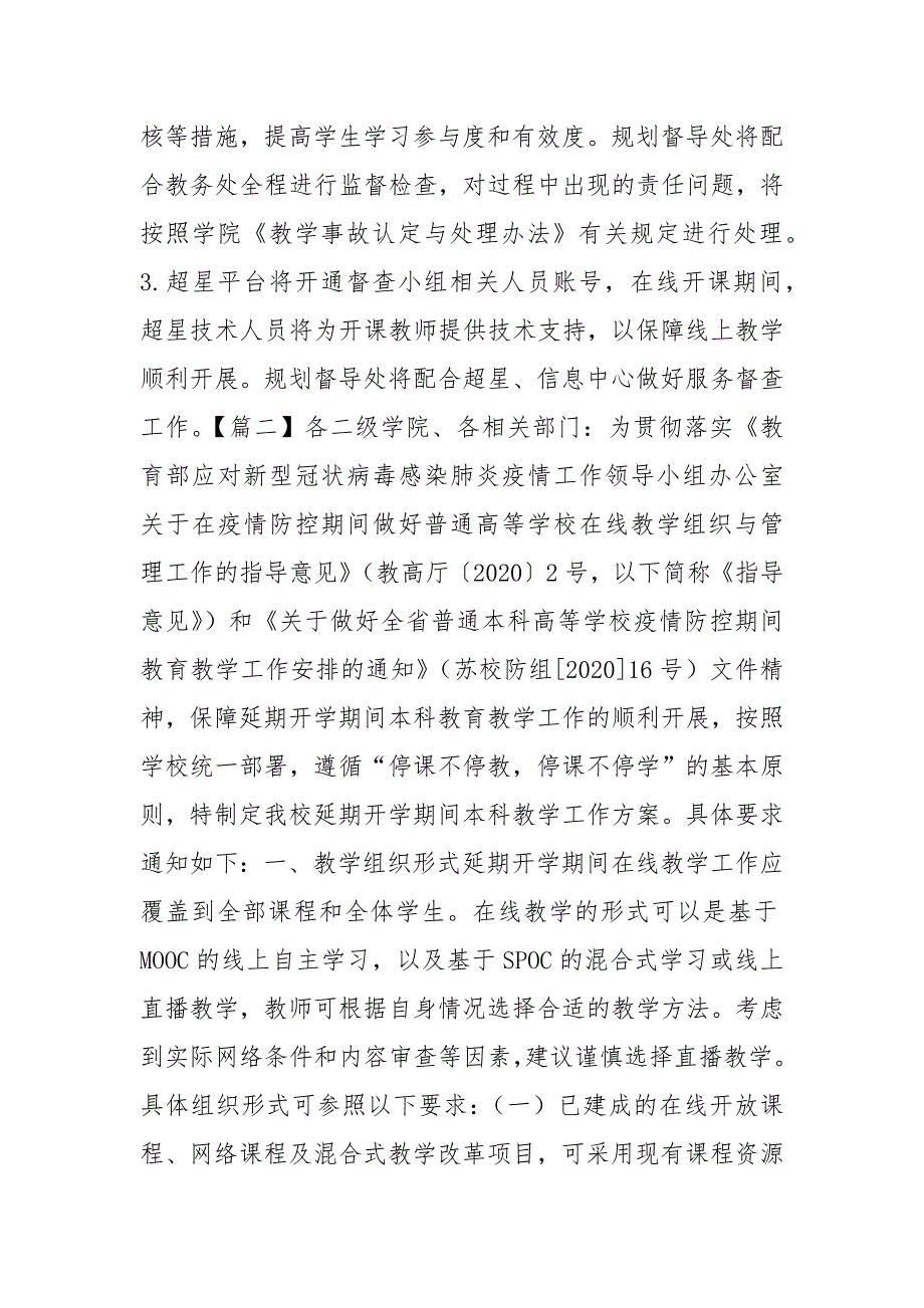 2021年春季延期开学工作方案六篇范文.docx_第3页