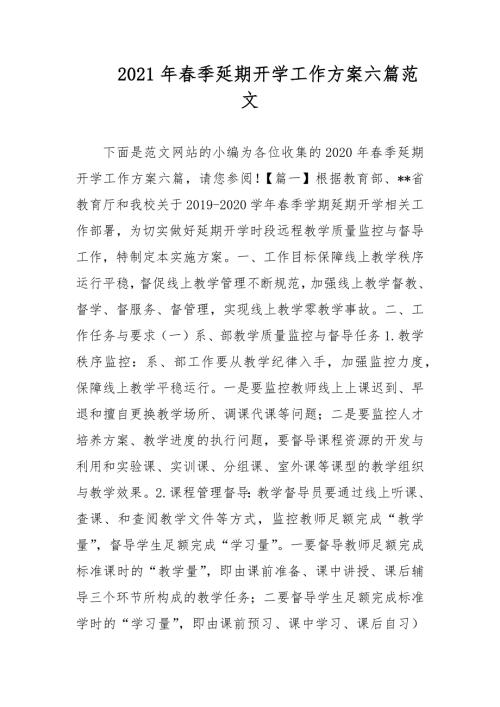 2021年春季延期开学工作方案六篇范文.docx