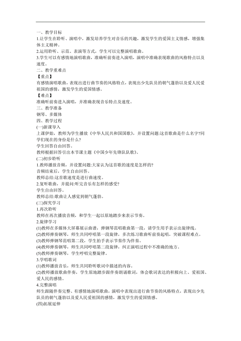 幼儿园《中国少年先锋队队歌2》FLASH课件动画教案参考教案.docx_第1页