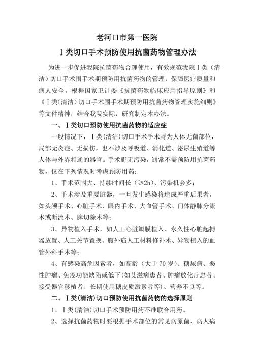 一类切口手术预防使用抗菌药物管理办法.doc