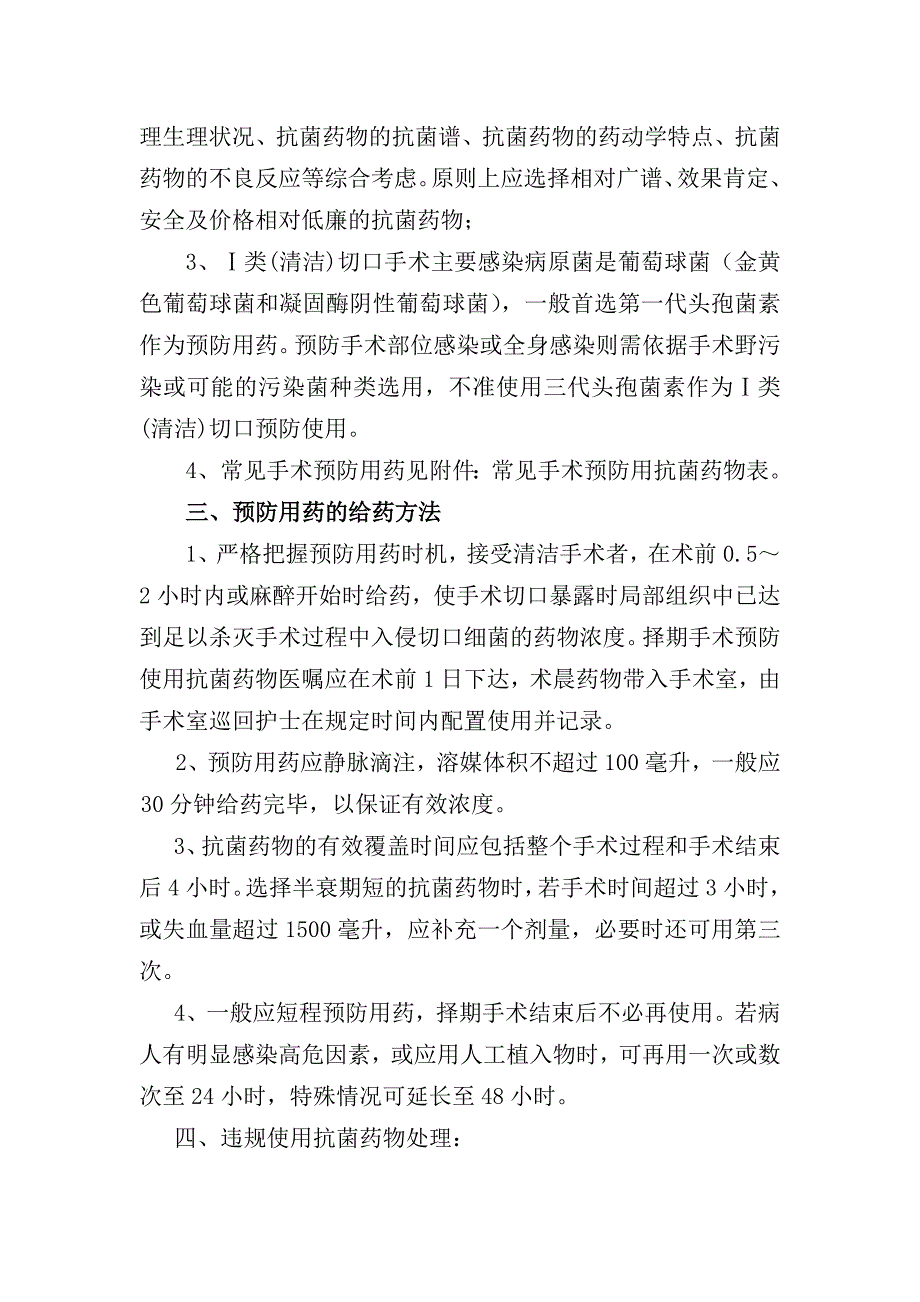 一类切口手术预防使用抗菌药物管理办法.doc_第2页
