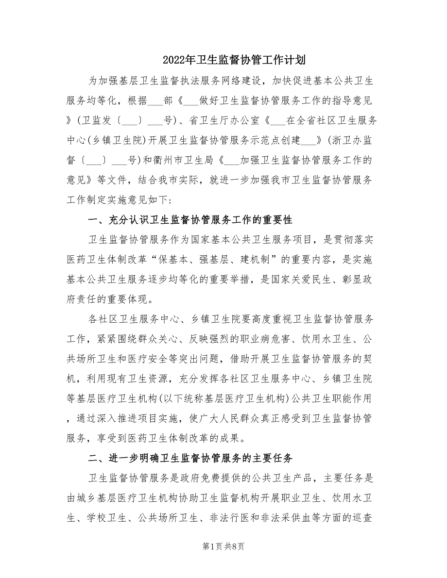 2022年卫生监督协管工作计划.doc_第1页