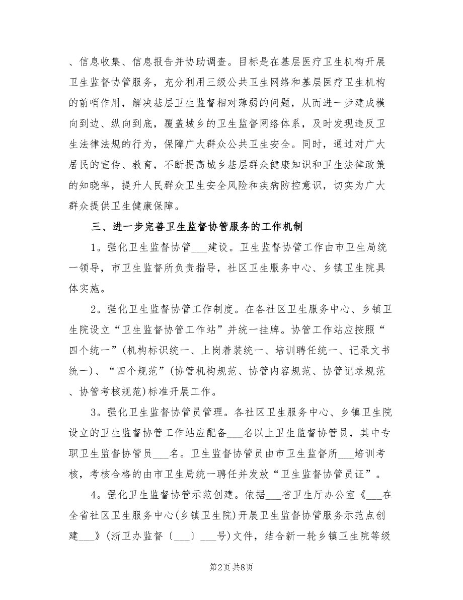 2022年卫生监督协管工作计划.doc_第2页