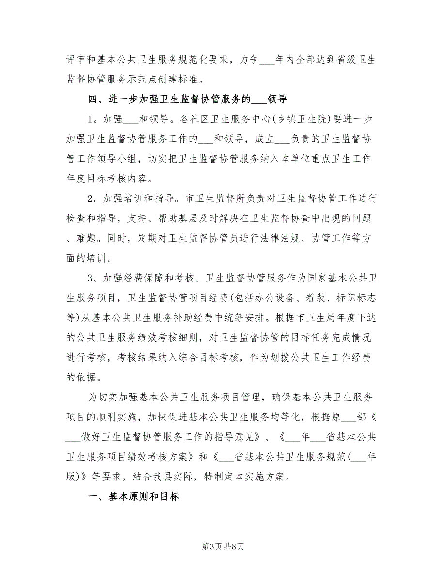 2022年卫生监督协管工作计划.doc_第3页
