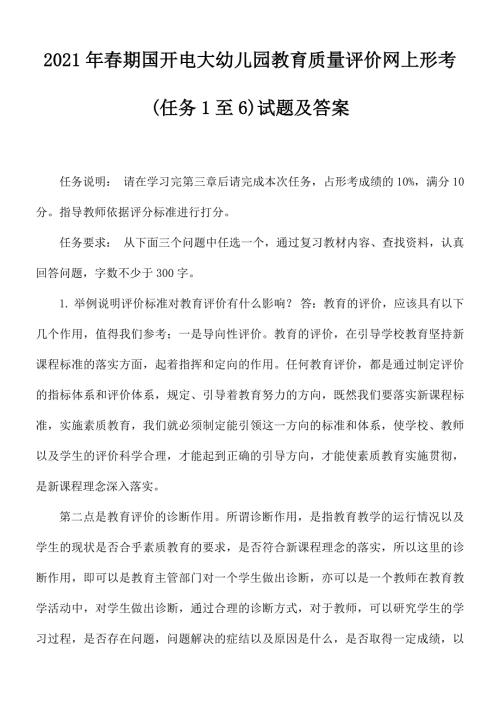 2021年春期国开电大幼儿园教育质量评价网上形考任务1至6试题及答案.docx
