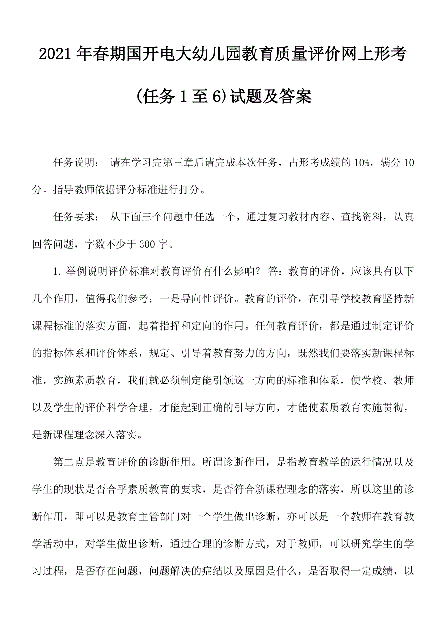 2021年春期国开电大幼儿园教育质量评价网上形考任务1至6试题及答案.docx_第1页