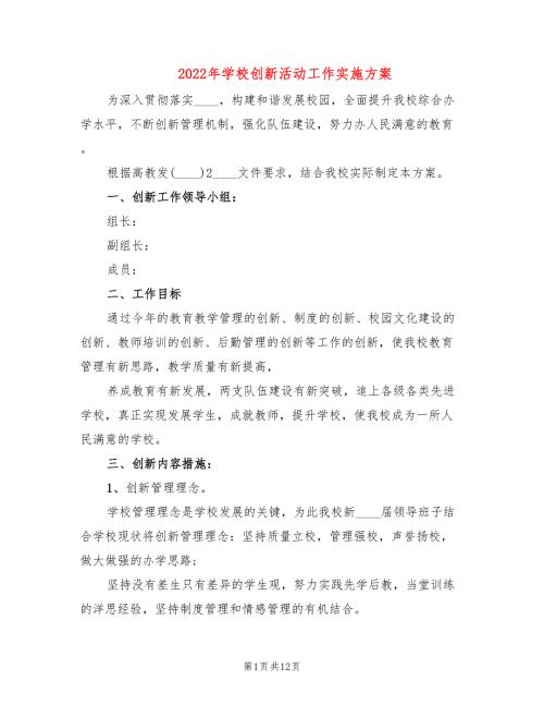 2022年学校创新活动工作实施方案.doc