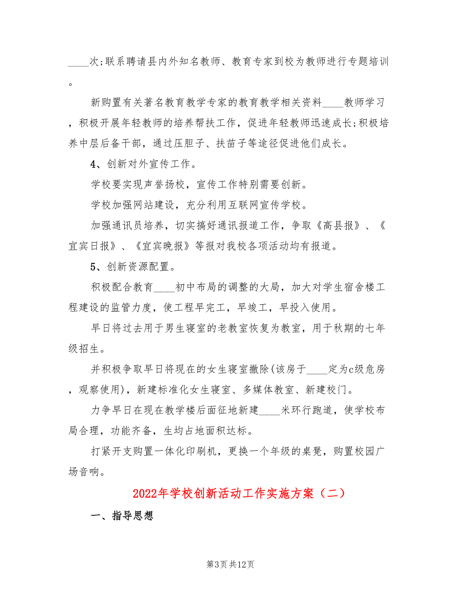 2022年学校创新活动工作实施方案.doc_第3页