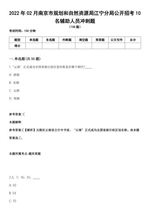 2022年02月南京市规划和自然资源局江宁分局公开招考10名辅助人员冲刺题.docx