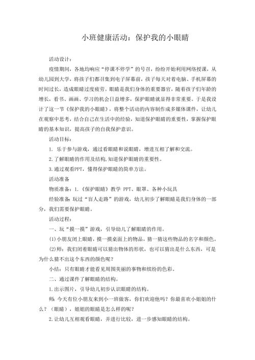 小班健康《保护我的大眼睛》PPT课件教案小班健康《保护我的大眼睛》微教案.docx