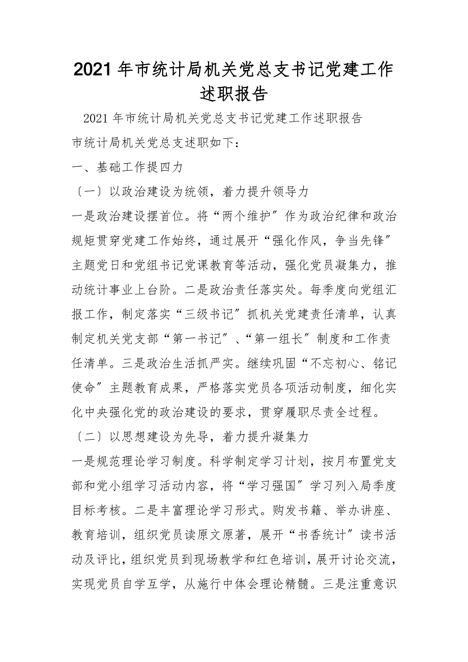 2021年市统计局机关党总支书记党建工作述职报告.doc_第1页