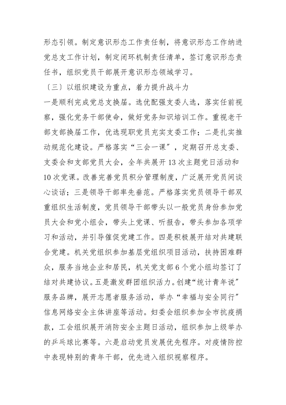 2021年市统计局机关党总支书记党建工作述职报告.doc_第2页