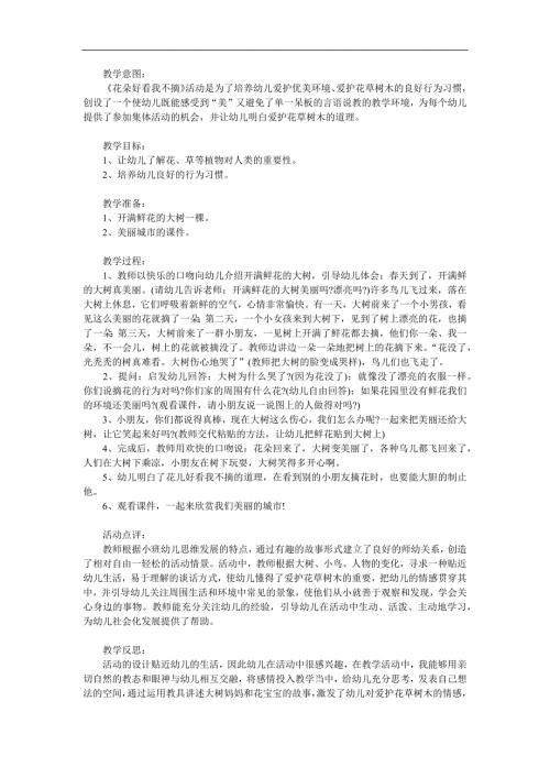 小班社会公开课《花儿好看我不摘》PPT课件教案参考教案.docx