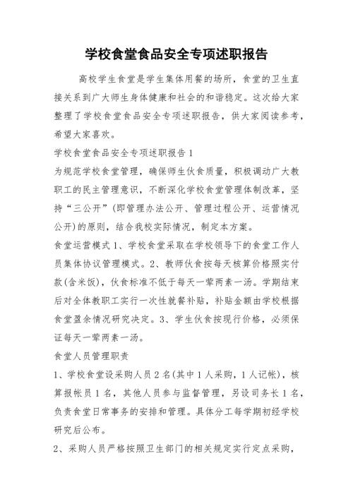 2021年学校食堂食品安全专项述职报告.docx