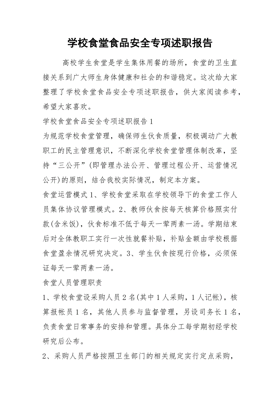 2021年学校食堂食品安全专项述职报告.docx_第1页