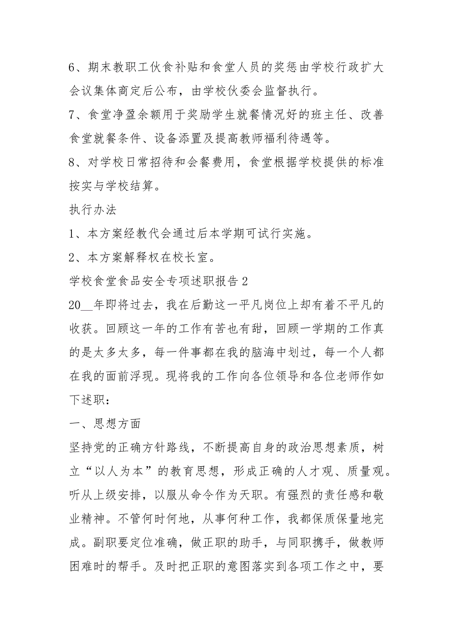 2021年学校食堂食品安全专项述职报告.docx_第3页