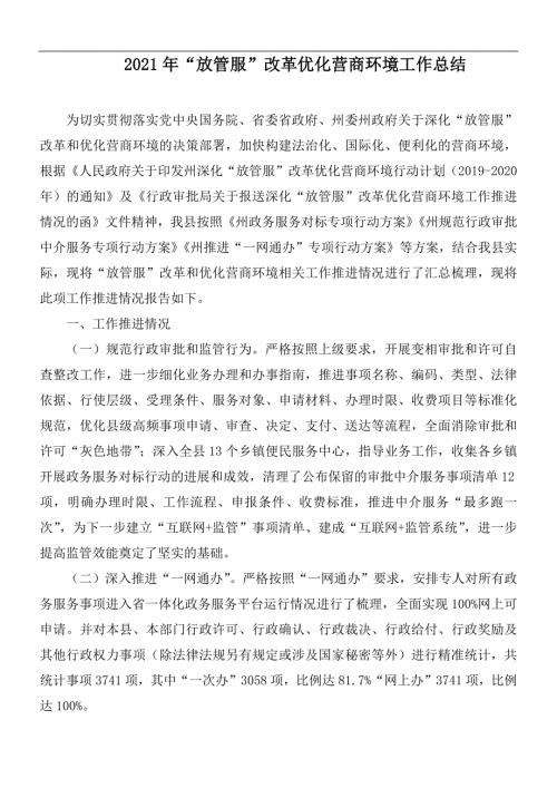2021年放管服改革优化营商环境工作总结.docx