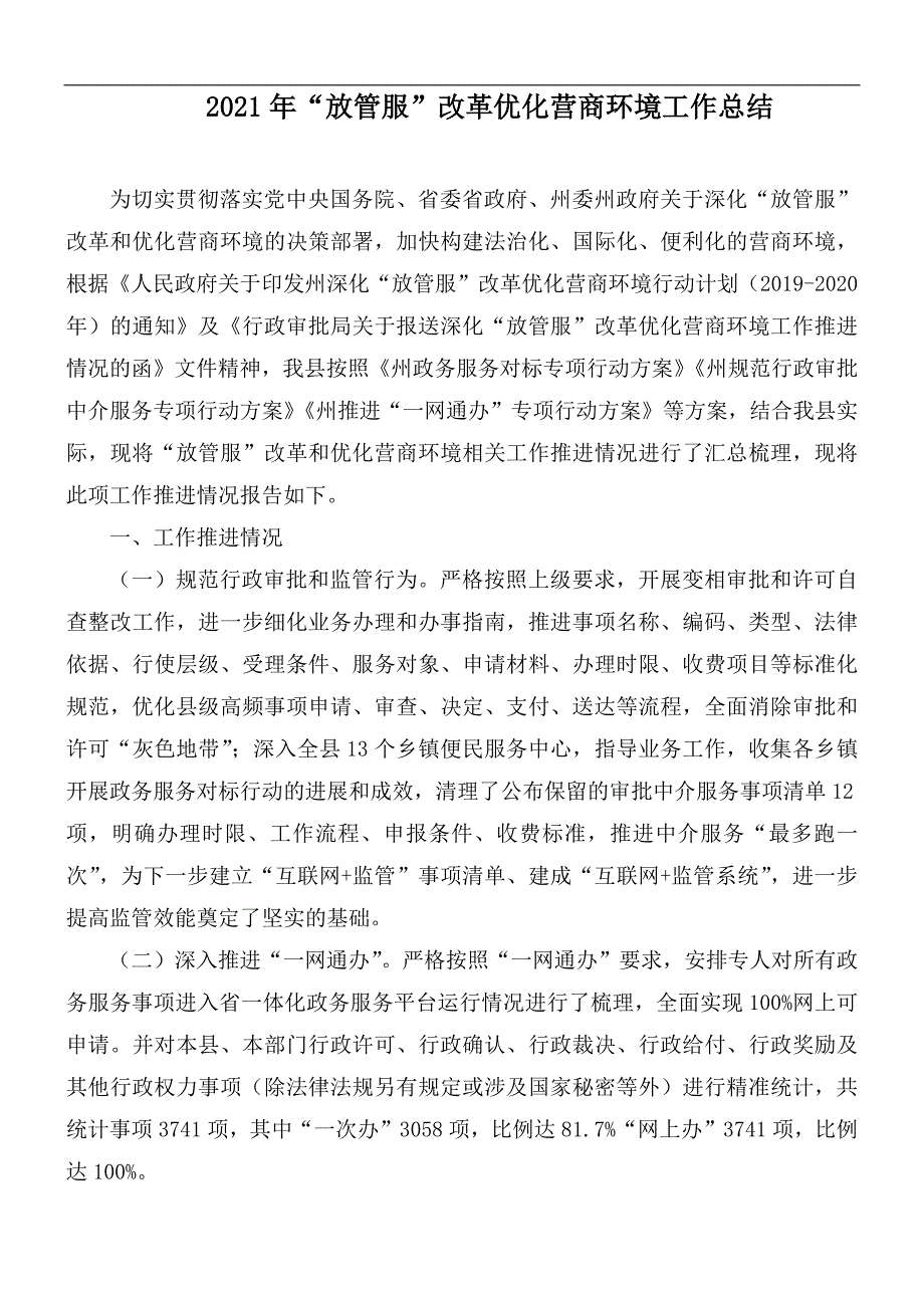 2021年放管服改革优化营商环境工作总结.docx_第1页