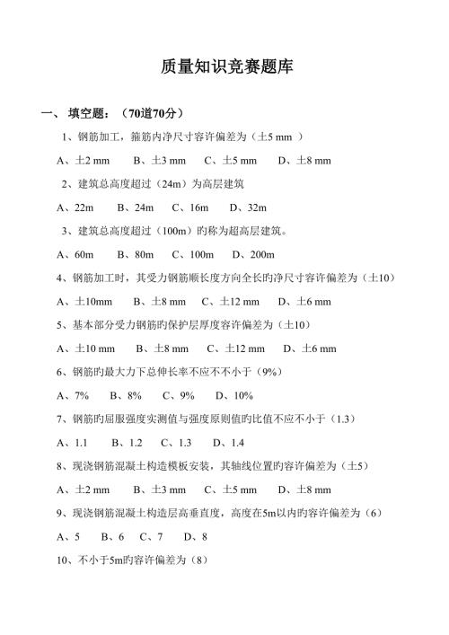 2022质量知识竞赛题库.doc