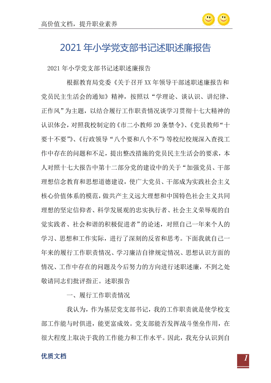 2021年小学党支部书记述职述廉报告.doc_第2页