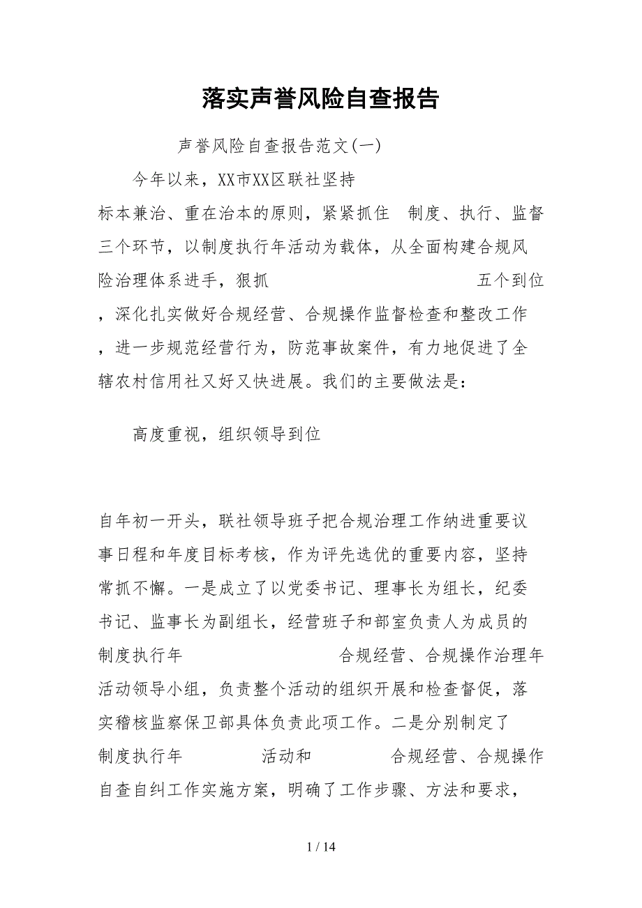 2021落实声誉风险自查报告.docx_第1页