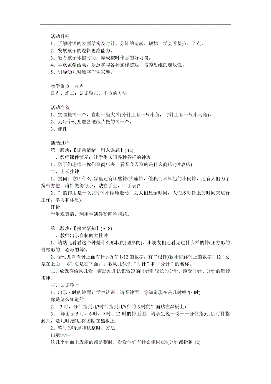 幼儿园《认识时钟整点和半点》PPT课件教案参考教案.docx_第1页