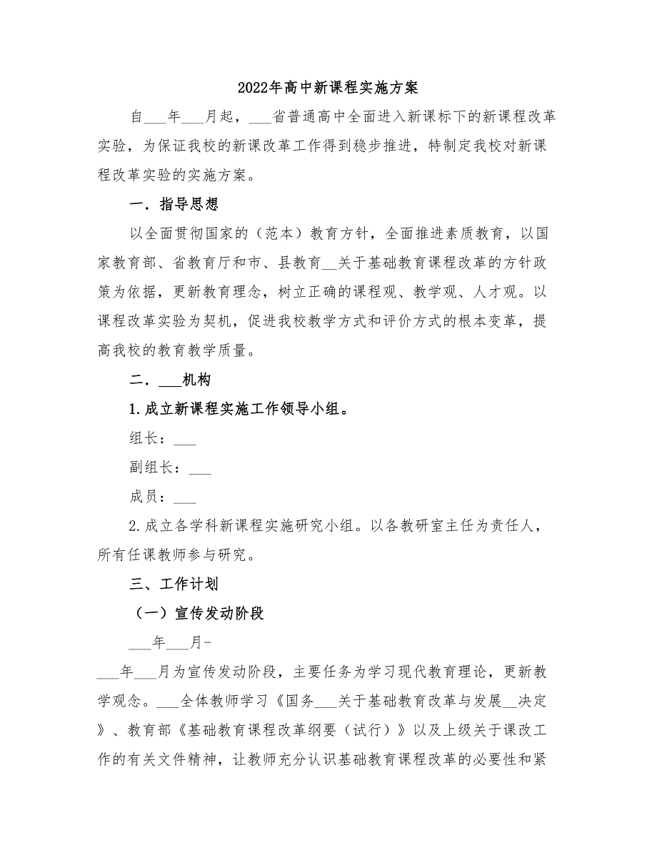 2022年高中新课程实施方案.doc_第1页