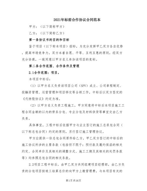 2021年标前合作协议合同范本.doc