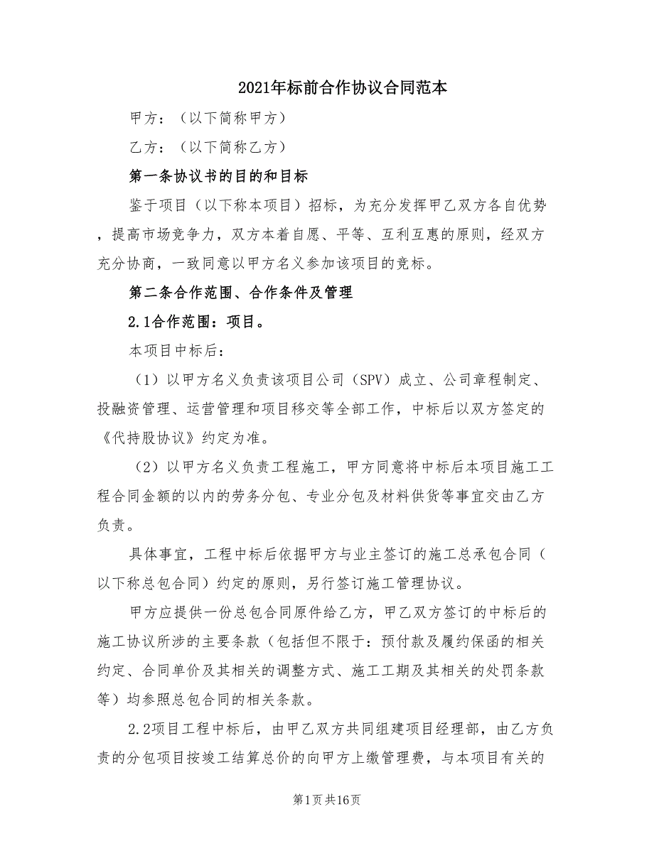 2021年标前合作协议合同范本.doc_第1页