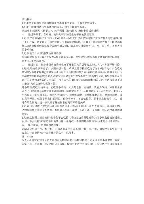 幼儿园教育《生物链》FLASH课件动画教案参考教案.docx