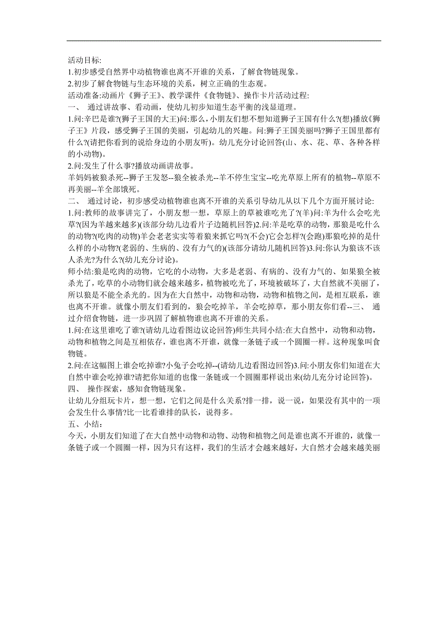 幼儿园教育《生物链》FLASH课件动画教案参考教案.docx_第1页