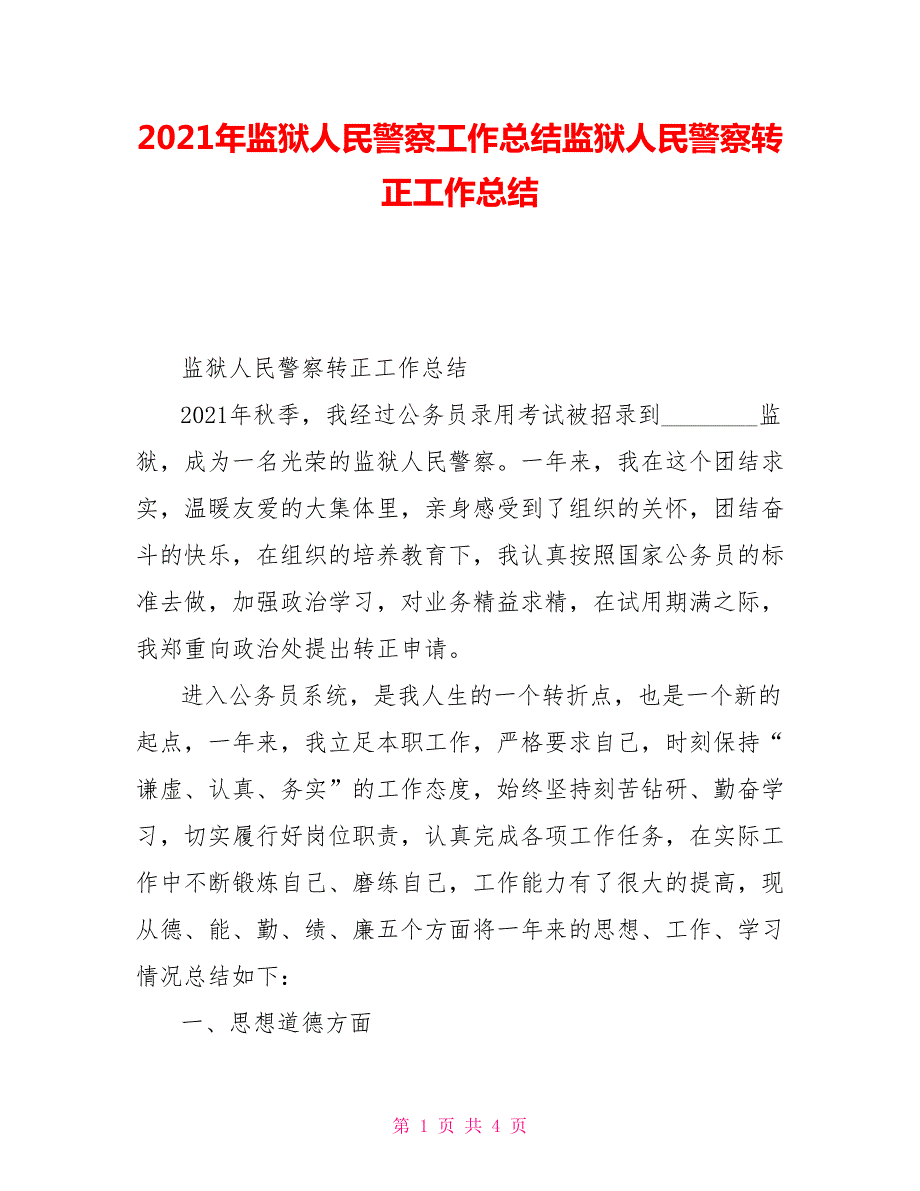 2021年监狱人民警察工作总结监狱人民警察转正工作总结.doc_第1页