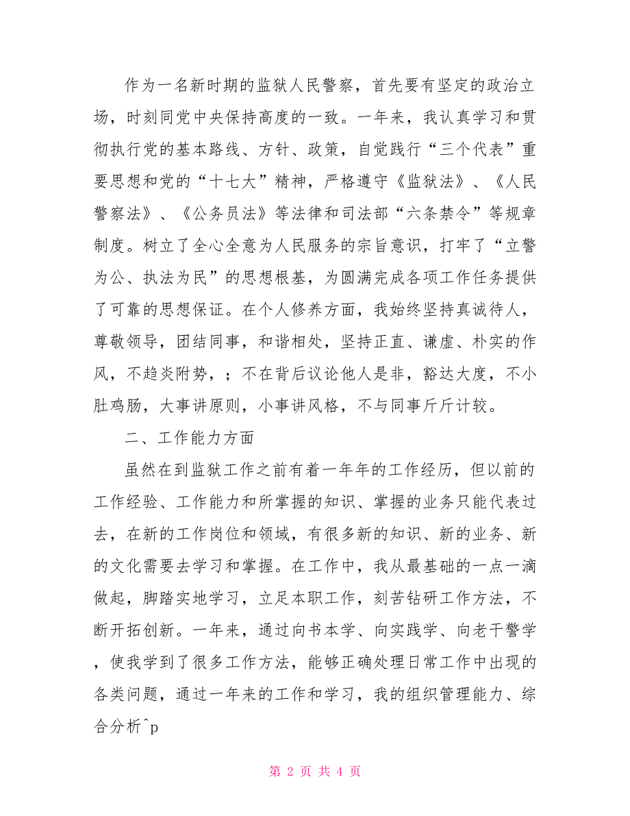 2021年监狱人民警察工作总结监狱人民警察转正工作总结.doc_第2页