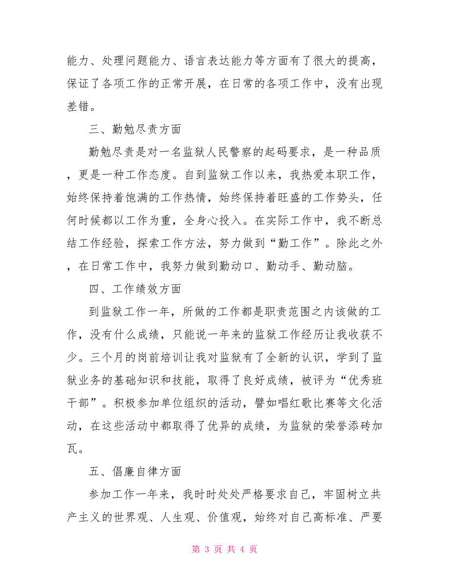 2021年监狱人民警察工作总结监狱人民警察转正工作总结.doc_第3页