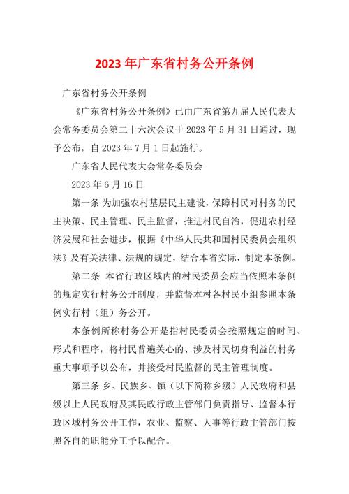2023年广东省村务公开条例.docx