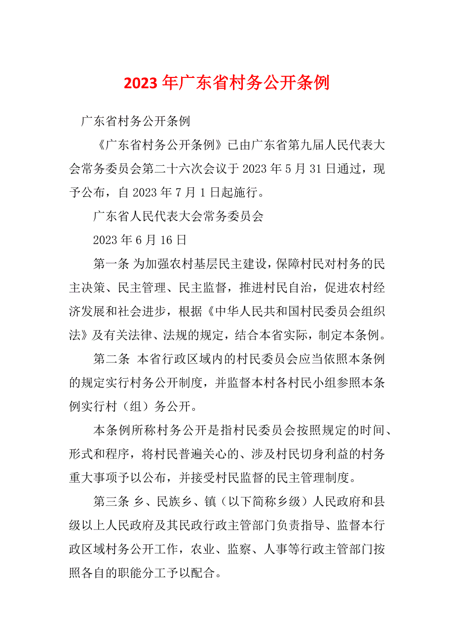 2023年广东省村务公开条例.docx_第1页