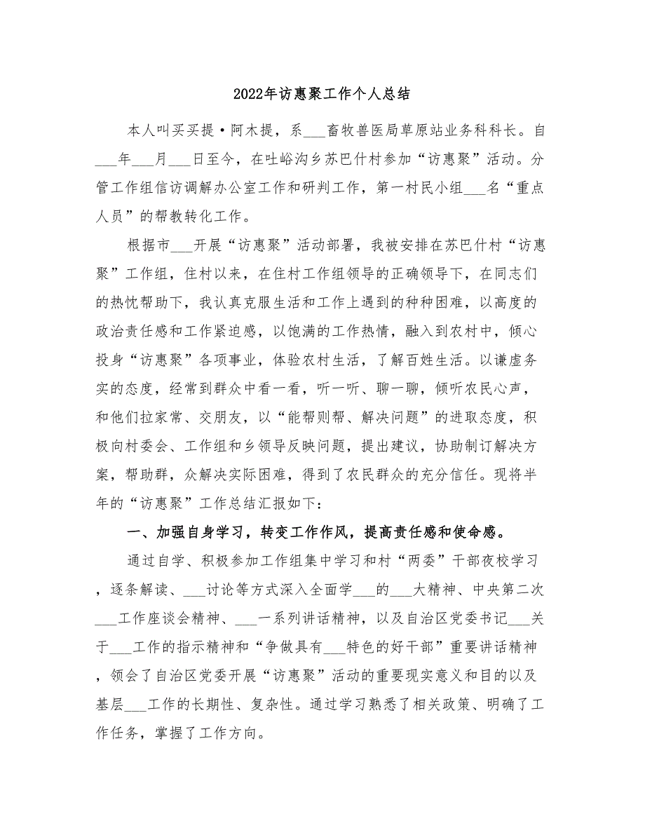 2022年访惠聚工作个人总结.doc_第1页