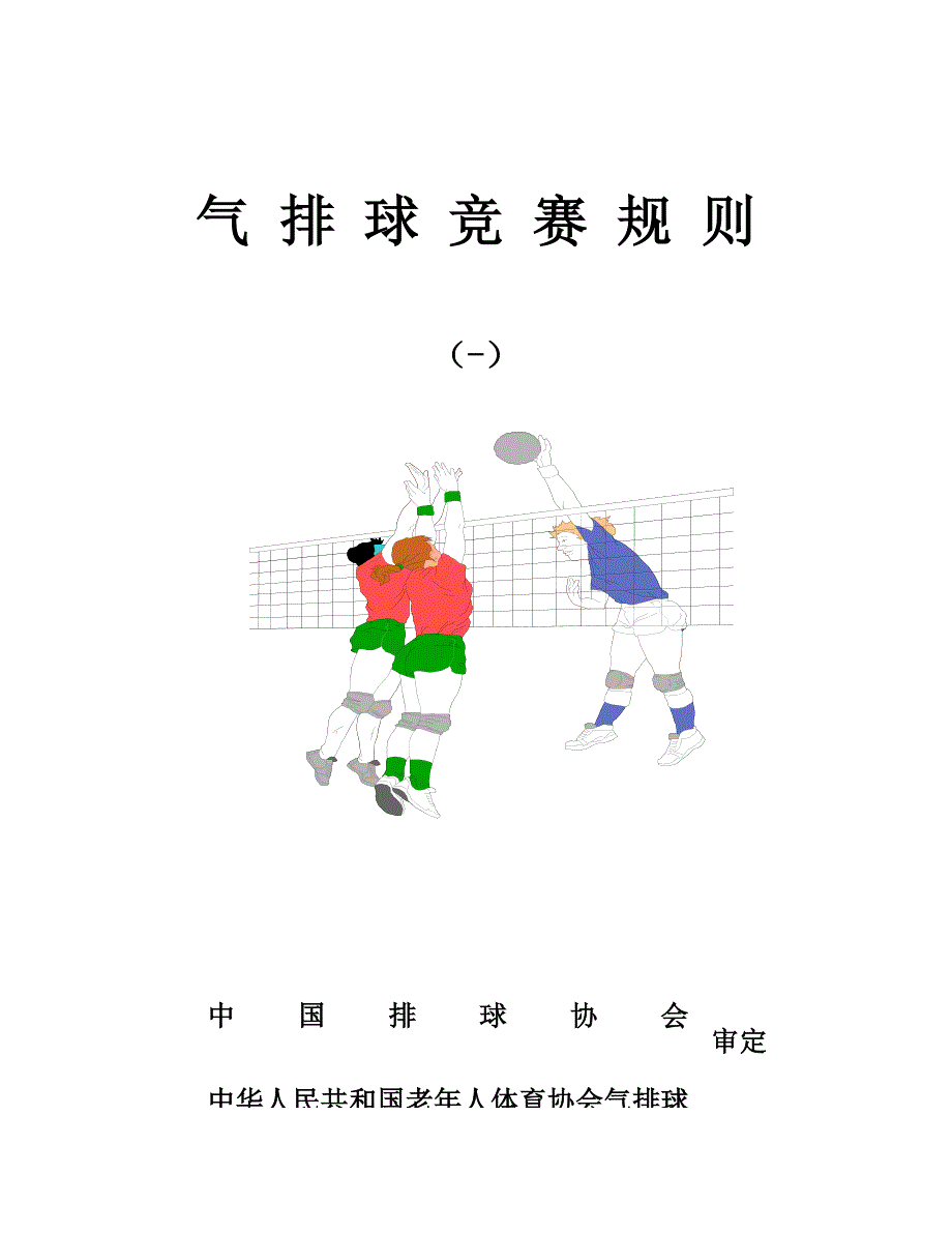 2022最新气排球竞赛规则.doc_第1页