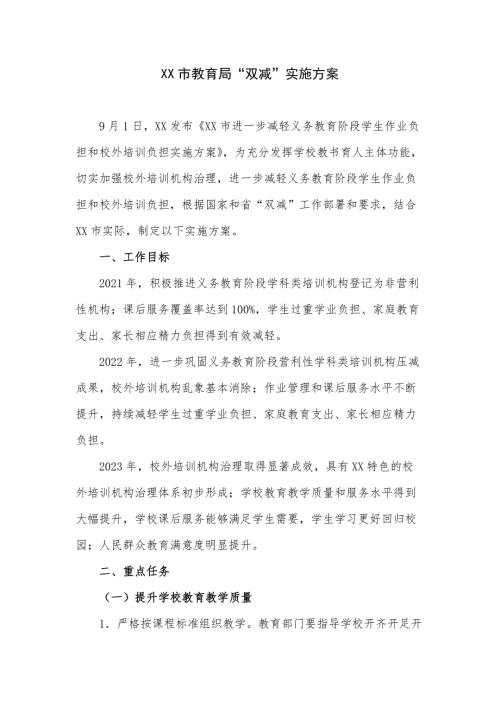 XX市教育局双减实施方案.docx