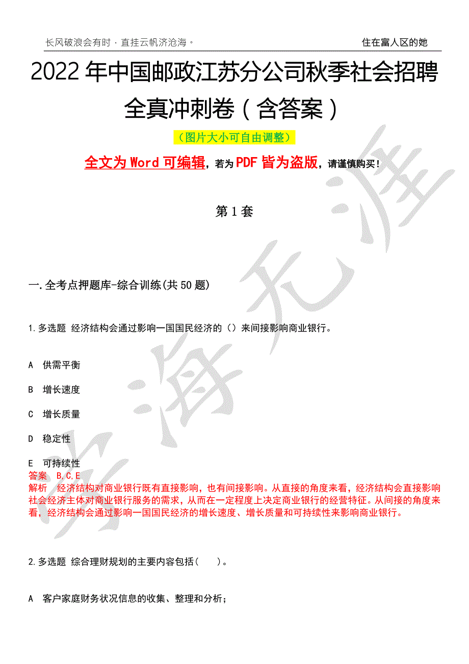 2022年中国邮政江苏分公司秋季社会招聘全真冲刺卷含答案押题版.docx_第1页