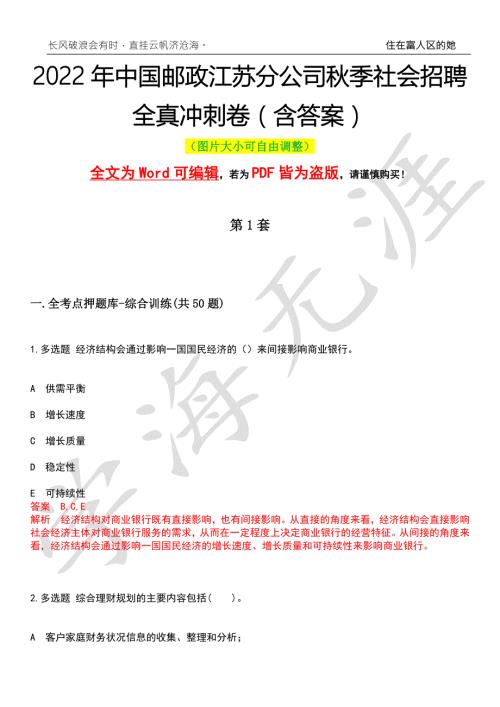 2022年中国邮政江苏分公司秋季社会招聘全真冲刺卷含答案押题版.docx